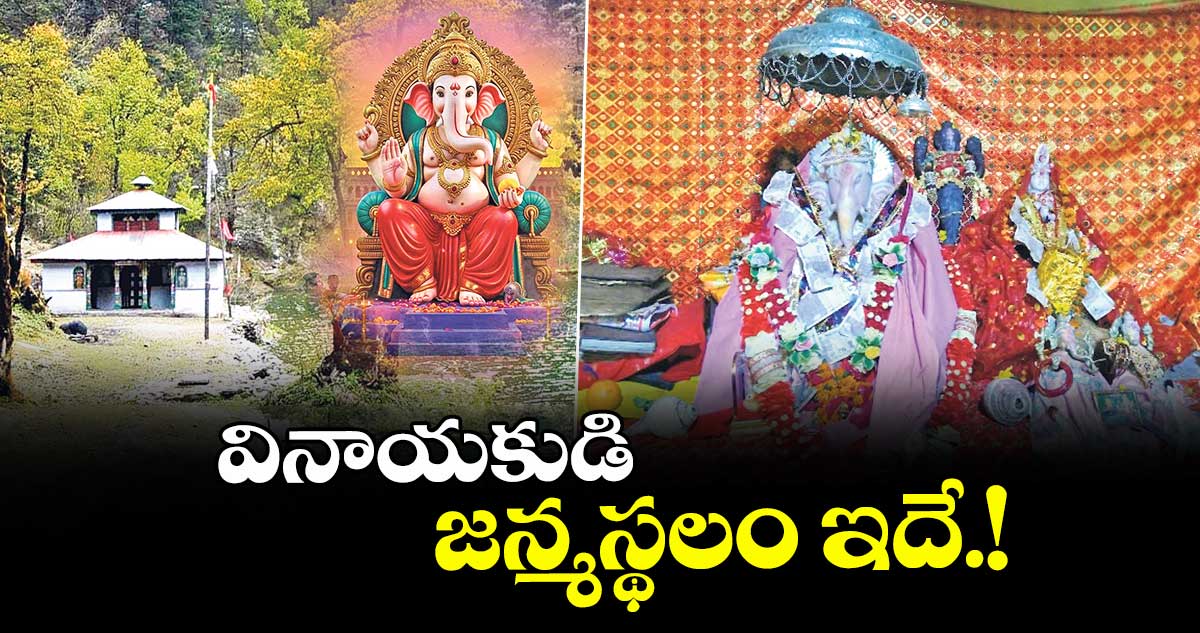 వినాయకుడి జన్మస్థలం ఇదే.!