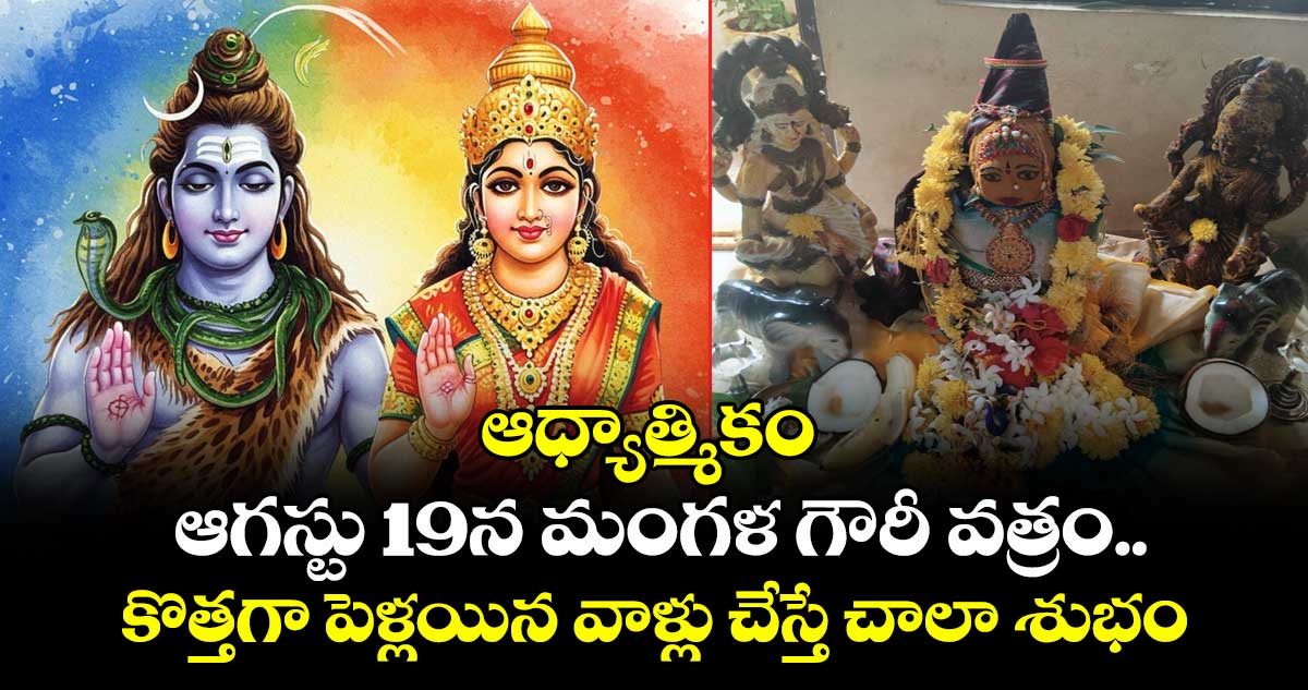 ఆధ్యాత్మికం : ఆగస్టు 19న మంగళ గౌరీ వత్రం.. కొత్తగా పెళ్లయిన వాళ్లు చేస్తే చాలా శుభం