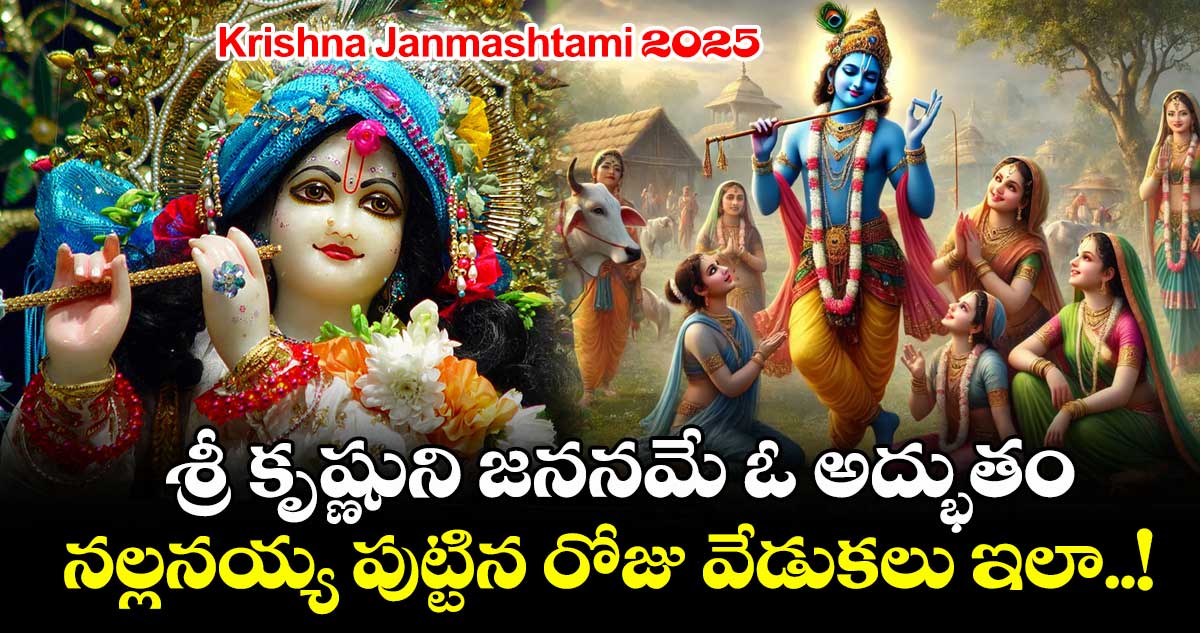 Krishna Janmashtami 2025 :  శ్రీ కృష్ణుని జననమే ఓ అద్భుతం.. నల్లనయ్య పుట్టిన రోజు వేడుకలు ఇలా..!