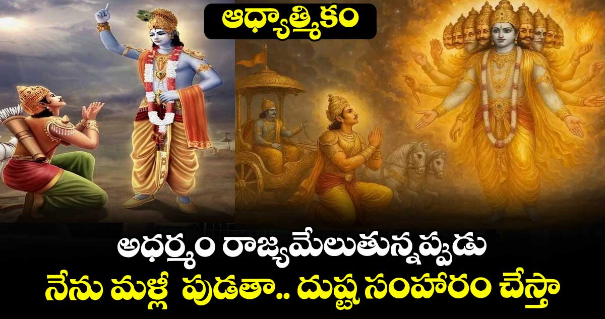 ఆధ్యాత్మికం : అధర్మం రాజ్యమేలుతున్నప్పుడు నేను మళ్లీ  పుడతా.. దుష్ట సంహారం చేస్తా