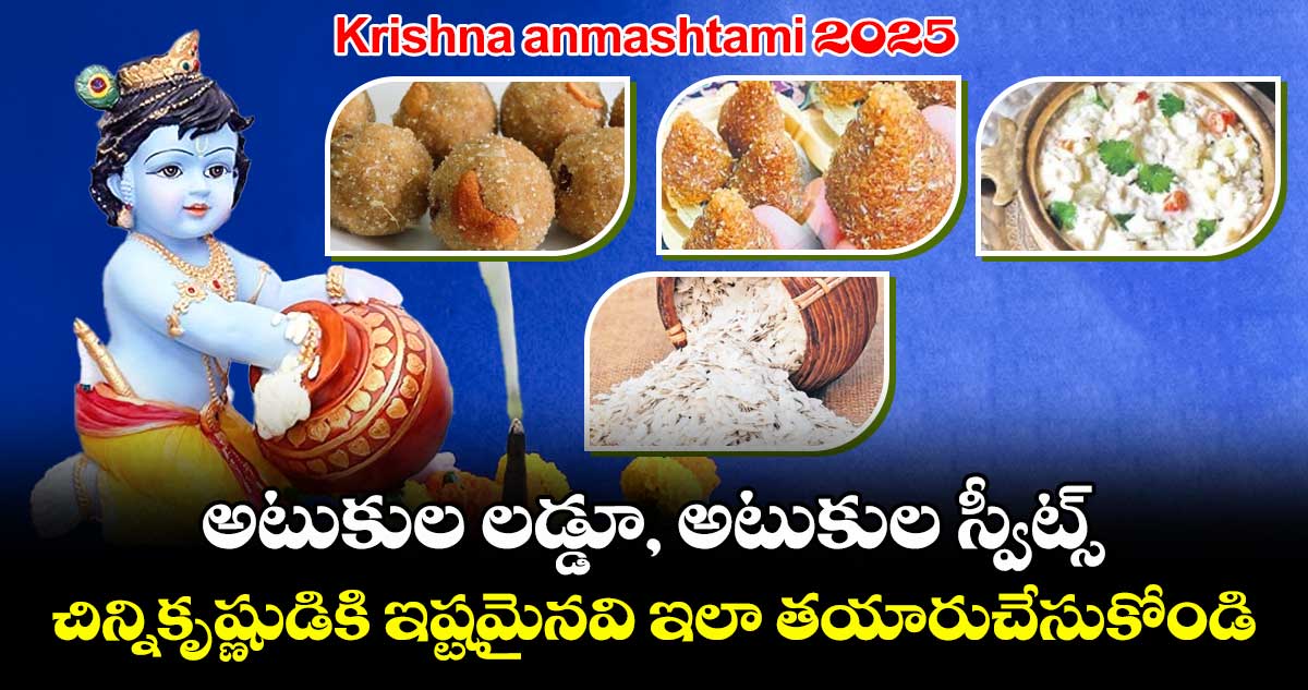 Krishna Janmashtami 2025 : అటుకుల లడ్డూ, అటుకుల స్వీట్స్.. చిన్ని కృష్ణుడికి ఇష్టమైనవి ఇలా తయారు చేసుకోండి..!