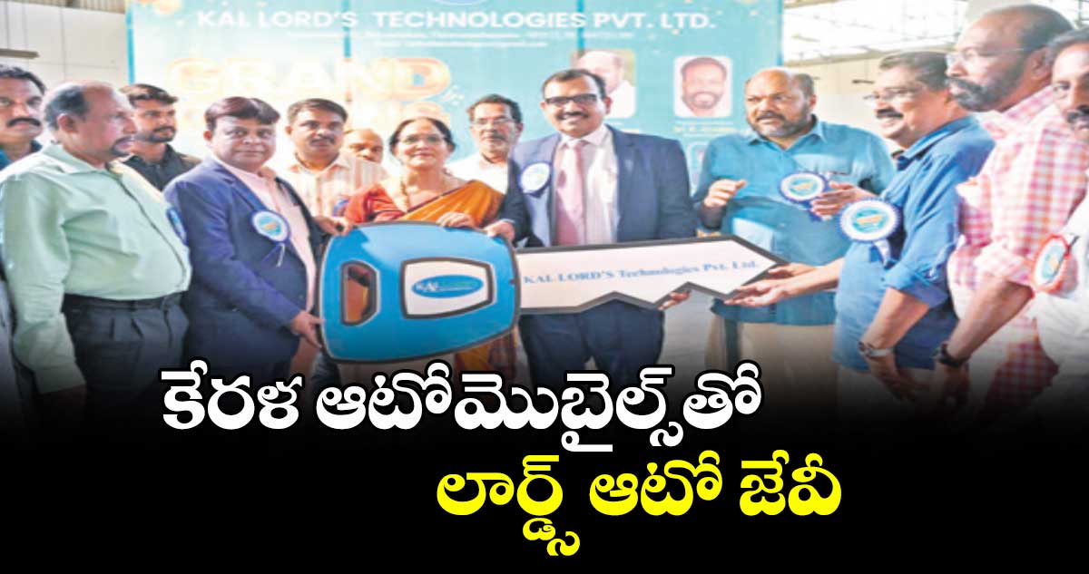 కేరళ ఆటోమొబైల్స్తో లార్డ్స్ ఆటో జేవీ