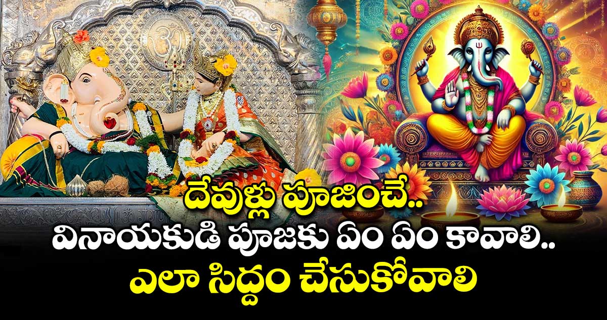 Ganesh Chatrudhi 2025: దేవుళ్లు పూజించే వినాయకుడి పూజకు  ఏం ఏం కావాలి.. ఎలా సిద్దం చేసుకోవాలి..