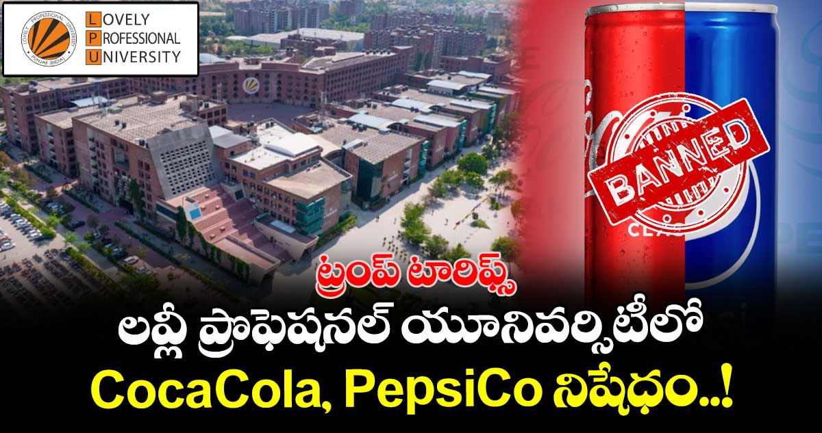 ట్రంప్ టారిఫ్స్: లవ్లీ ప్రొఫెషనల్ యూనివర్సిటీలో Coca-Cola, PepsiCo నిషేధం..!
