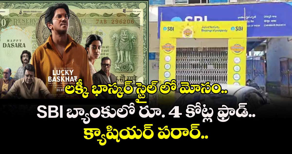  లక్కీ భాస్కర్ స్టైల్ లో మోసం... SBI బ్యాంకులో రూ. 4 కోట్ల ఫ్రాడ్.. క్యాషియర్ పరార్.. 