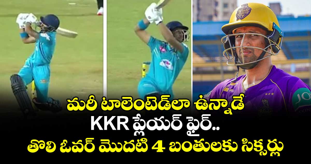 Maharaja Trophy 2025: మరీ టాలెంటెడ్‌లా ఉన్నాడే: KKR ప్లేయర్ ఫైర్.. తొలి ఓవర్ మొదటి 4 బంతులకు సిక్సర్లు