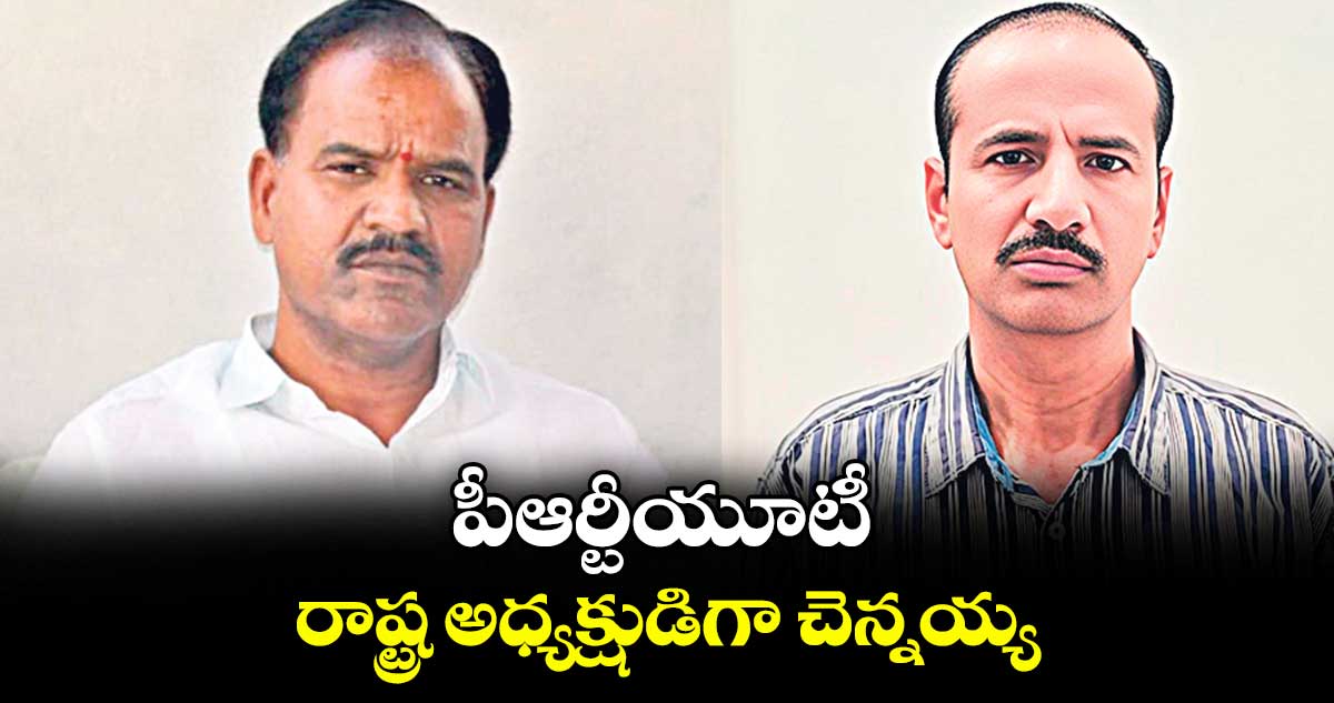 పీఆర్టీయూటీ రాష్ట్ర అధ్యక్షుడిగా చెన్నయ్య