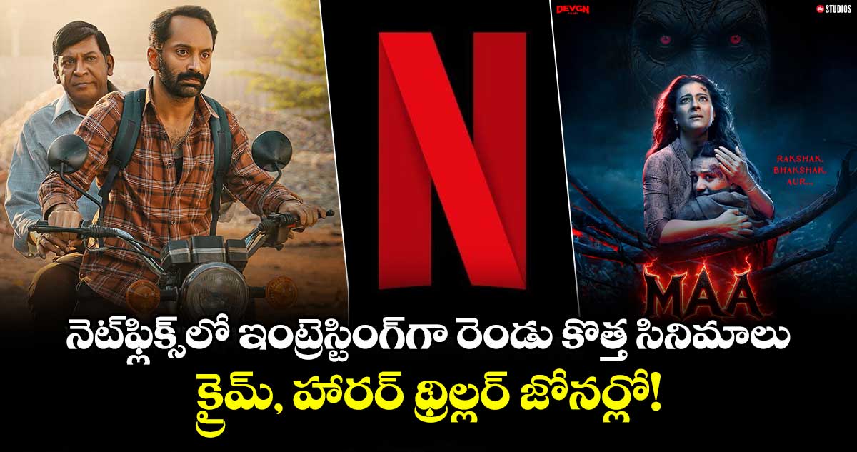 Netflix Movies: నెట్ఫ్లిక్స్లో ఇంట్రెస్టింగ్గా రెండు కొత్త సినిమాలు, క్రైమ్, హారర్ థ్రిల్లర్ జోనర్లో!