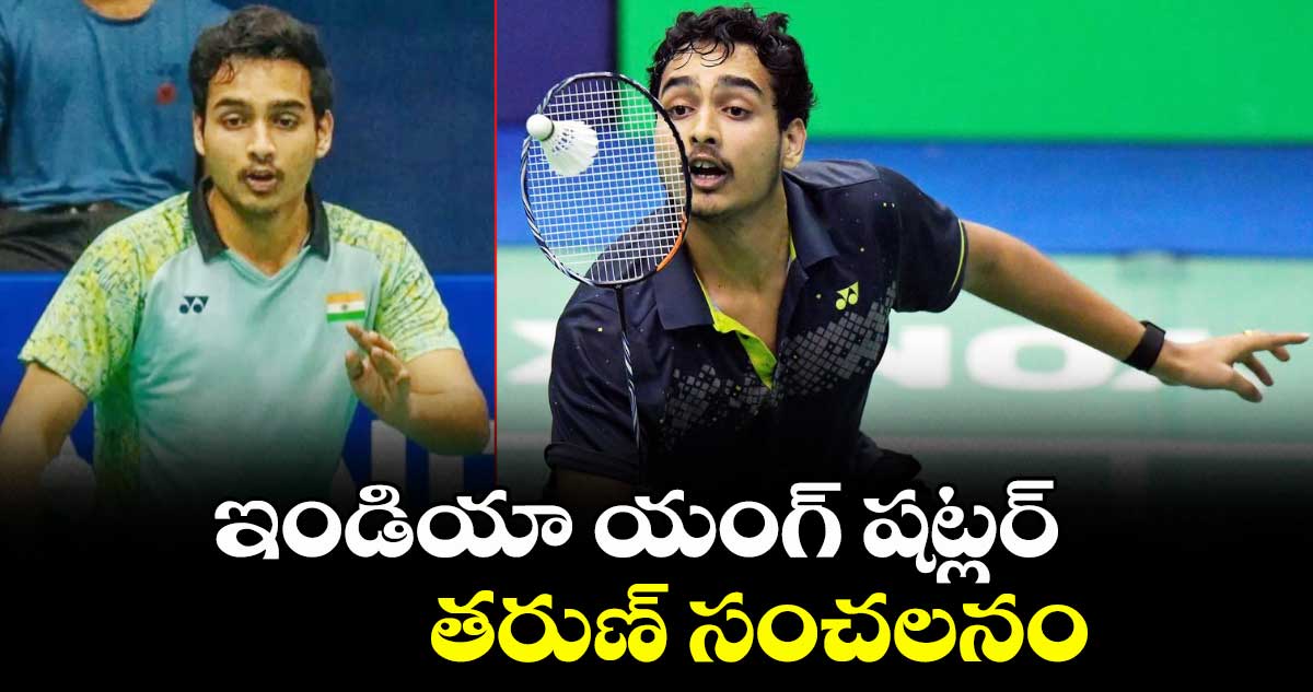 ఇండియా యంగ్ షట్లర్ తరుణ్ సంచలనం