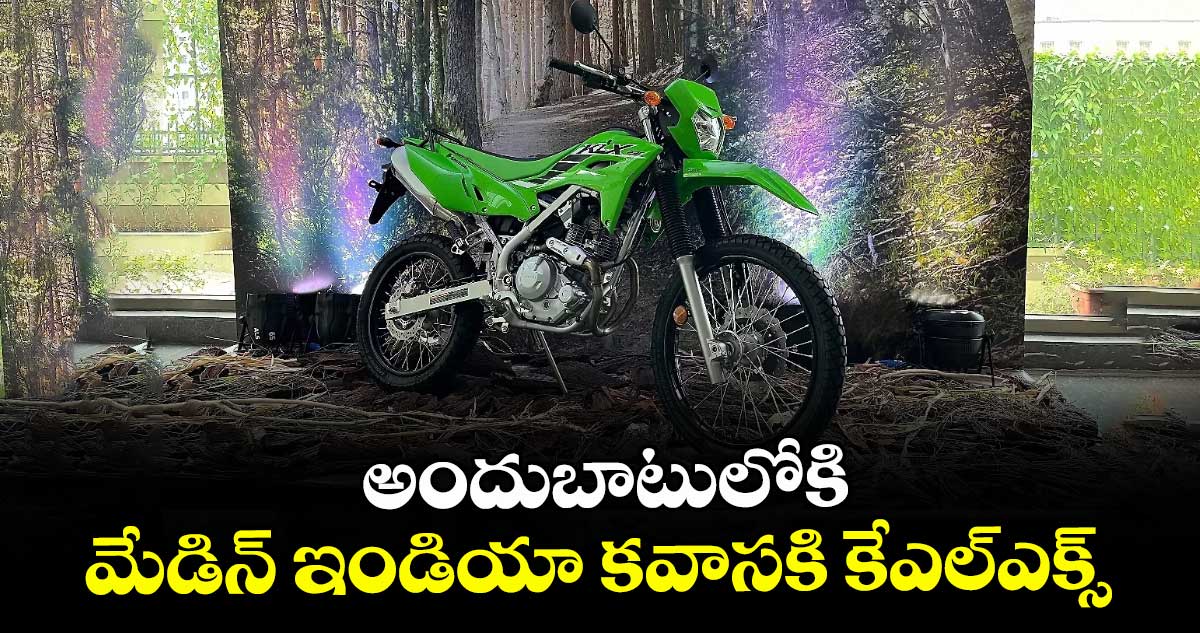 అందుబాటులోకి మేడిన్‌‌ ఇండియా కవాసకి కేఎల్‌‌ఎక్స్‌‌