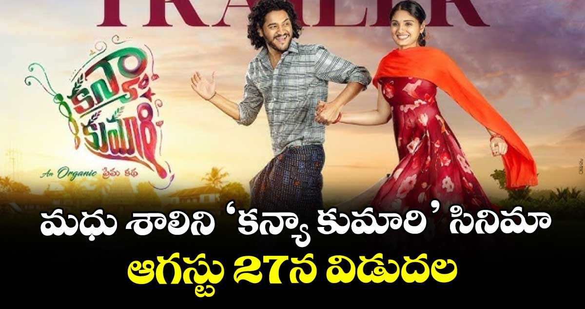 మధు శాలిని ‘కన్యా కుమారి’ సినిమా ఆగస్టు 27న విడుదల