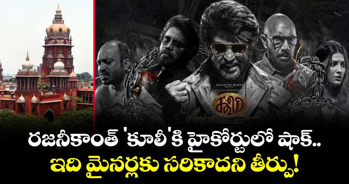 రజనీకాంత్ 'కూలీ'కి హైకోర్టులో షాక్.. ఇది మైనర్లకు సరికాదని తీర్పు!