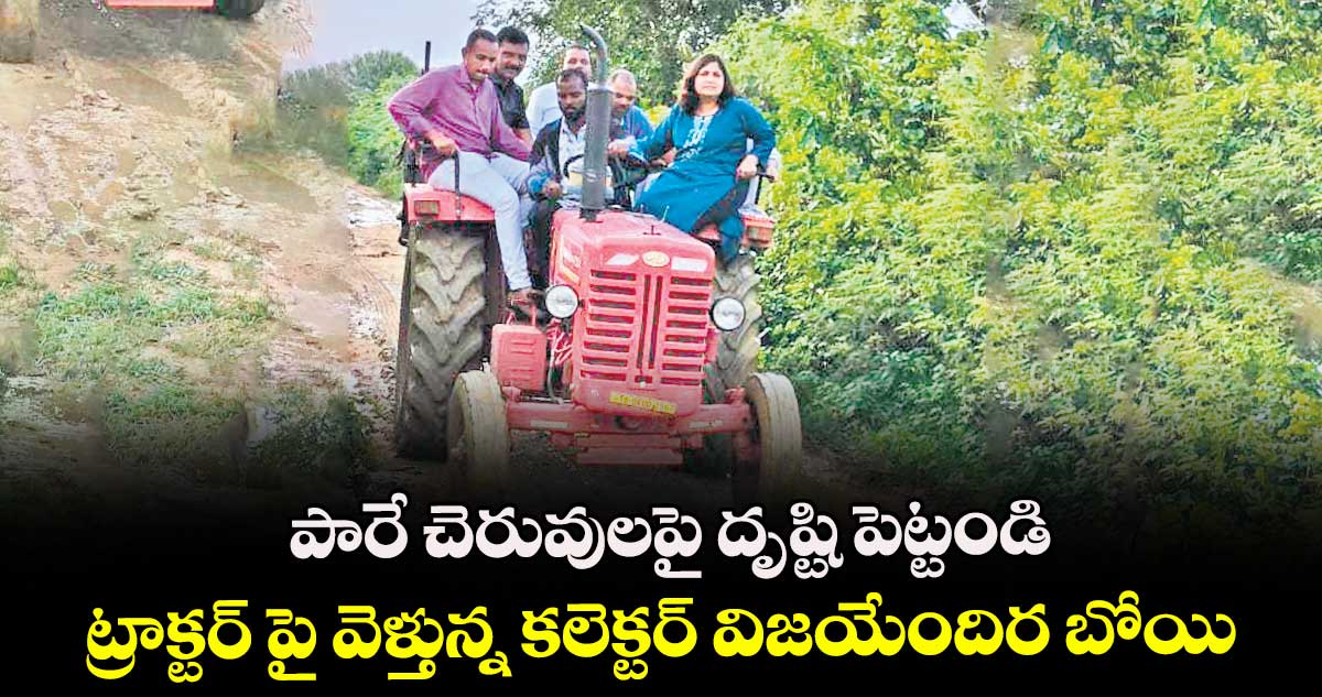 పారే చెరువులపై దృష్టి పెట్టండి...ట్రాక్టర్ పై వెళ్తున్న కలెక్టర్ విజయేందిర బోయి