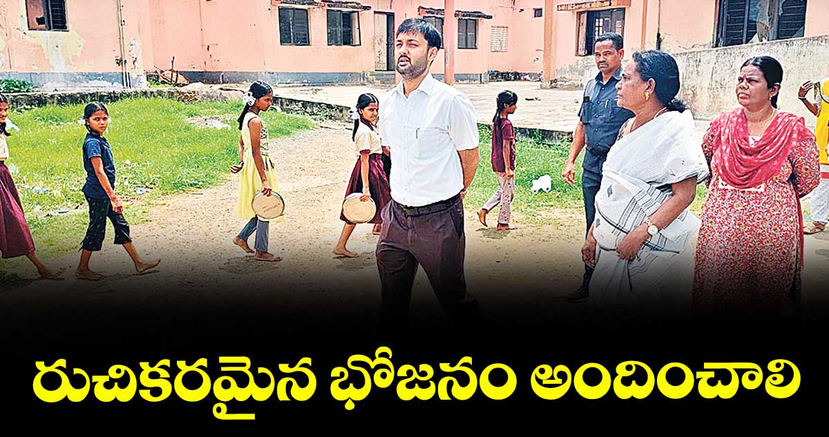 రుచికరమైన భోజనం అందించాలి : కలెక్టర్ అద్వైత్ కుమార్ సింగ్