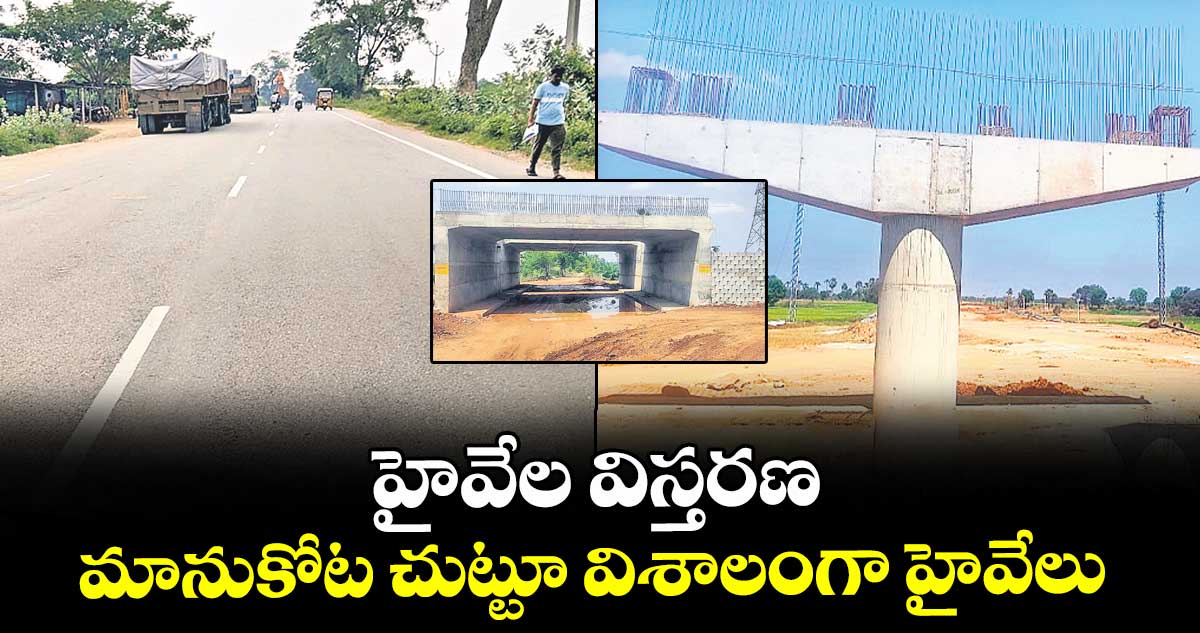 హైవేల విస్తరణ.. మానుకోట చుట్టూ విశాలంగా హైవేలు