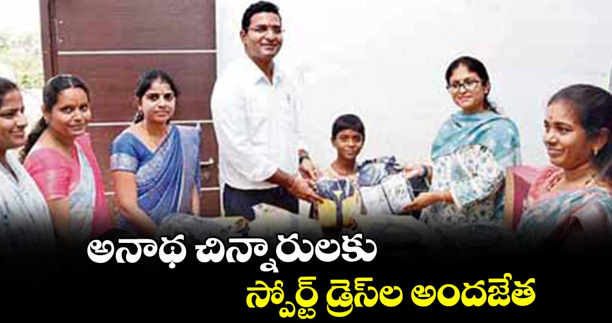 అనాథ చిన్నారులకు స్పోర్ట్ డ్రెస్ల అందజేత