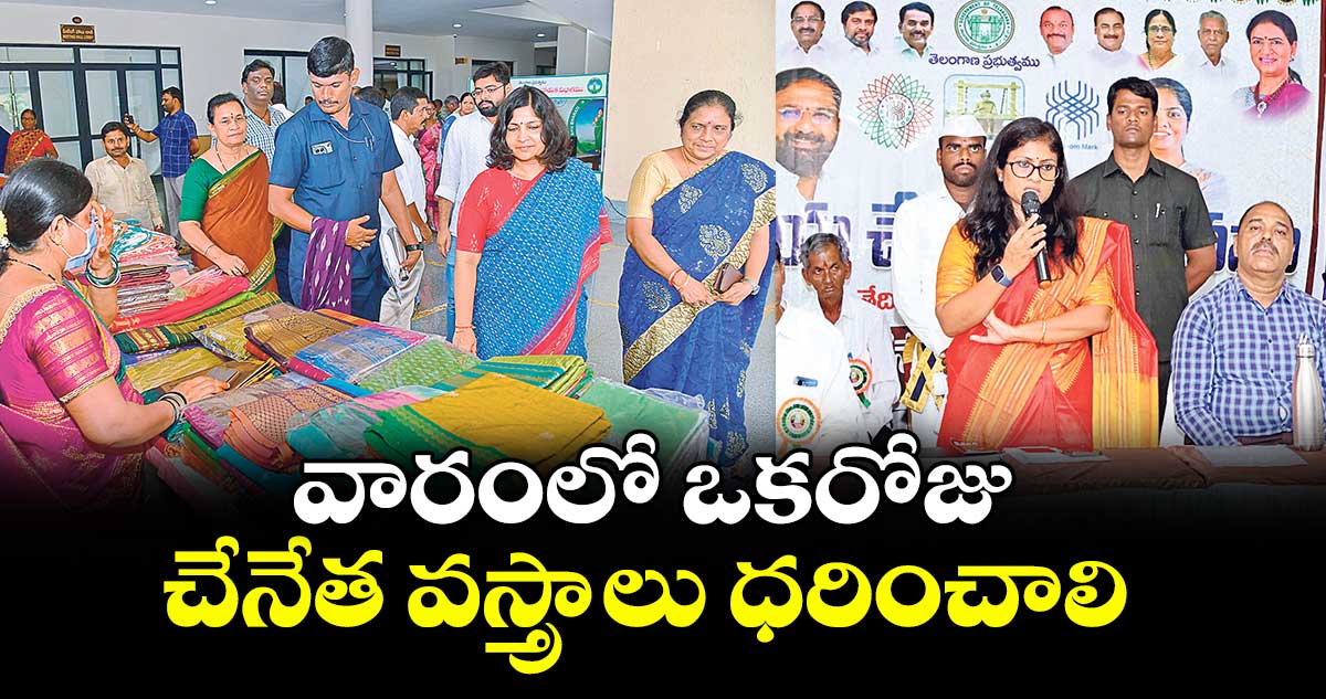 వారంలో ఒకరోజు చేనేత వస్త్రాలు ధరించాలి : కలెక్టర్ విజయేందిర బోయి