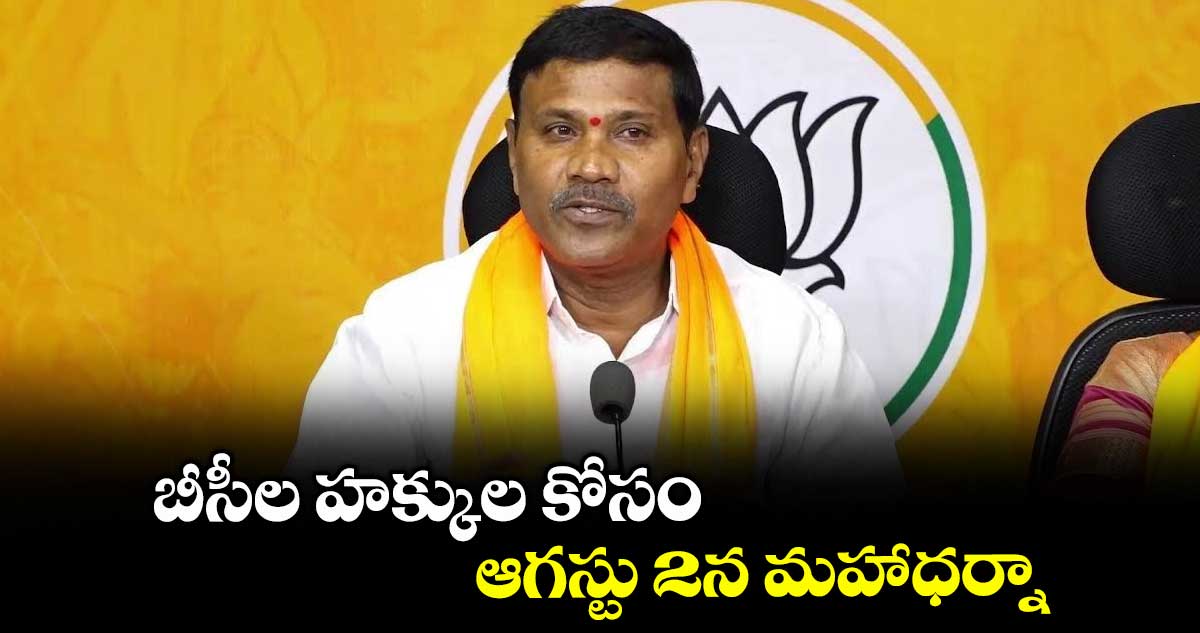 బీసీల హక్కుల కోసం ఆగస్టు 2న మహాధర్నా
