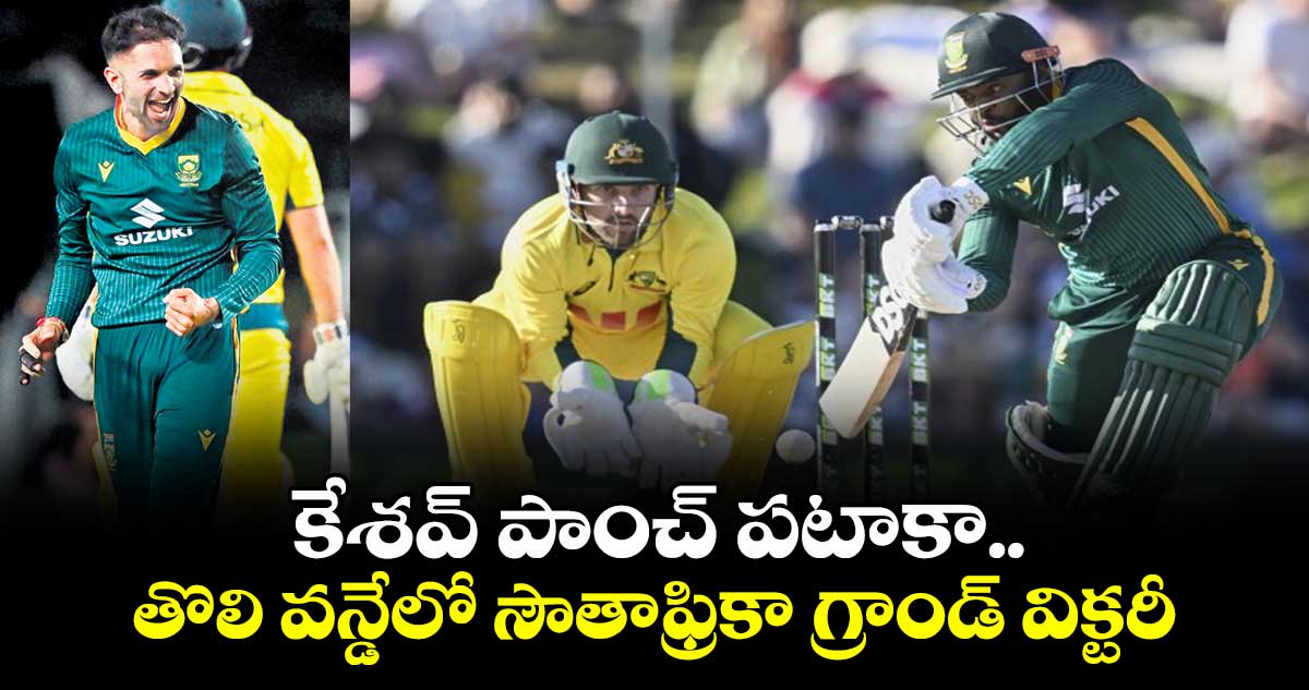 కేశవ్‌‌‌‌‌‌‌‌‌‌‌‌‌‌‌‌ పాంచ్ పటాకా.. తొలి వన్డేలో సౌతాఫ్రికా గ్రాండ్ విక్టరీ