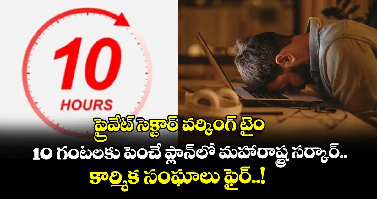 ప్రైవేట్ సెక్టార్ వర్కింగ్ టైం10 గంటలకు పెంచే ప్లాన్లో మహారాష్ట్ర సర్కార్.. కార్మిక సంఘాలు ఫైర్..!