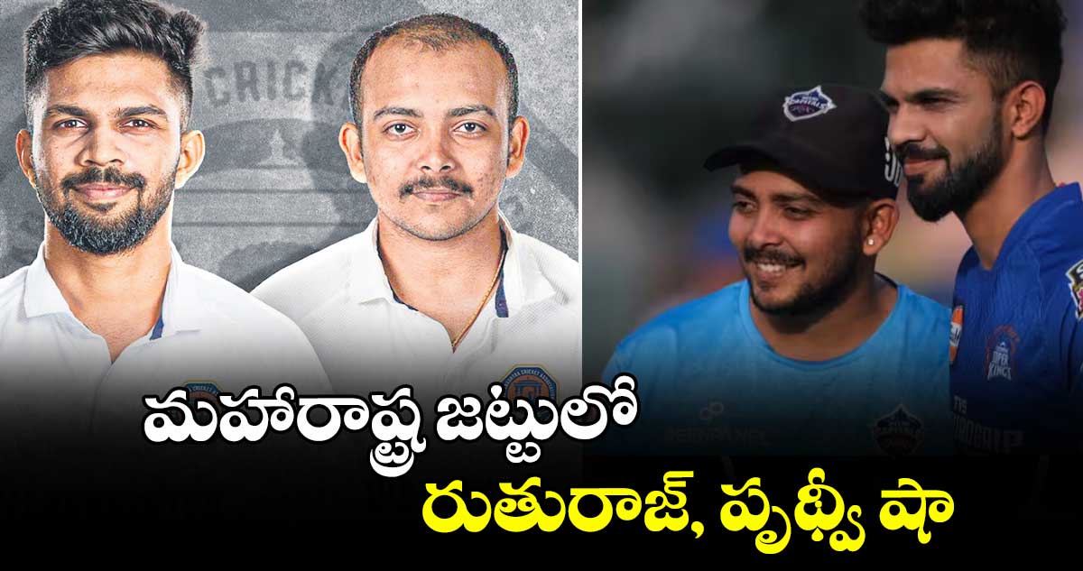 మహారాష్ట్ర జట్టులో రుతురాజ్‌‌, పృథ్వీ షా