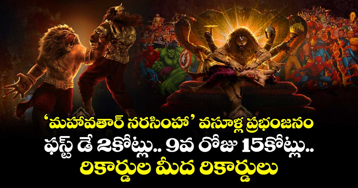 MahavatarNarsimha: ‘మహావతార్ నరసింహా’వసూళ్ల ప్రభంజనం.. ఫస్ట్ డే 2కోట్లు.. 9వ రోజు 15కోట్లు..