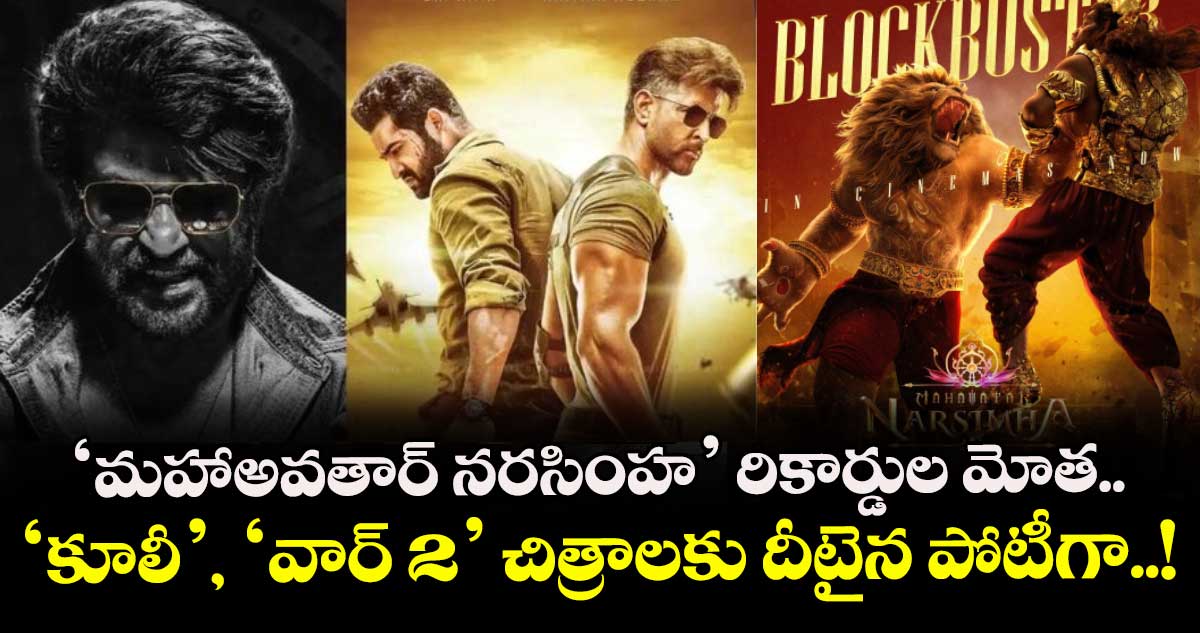 'మహాఅవతార్ నరసింహ' రికార్డుల మోత..  'కూలీ', 'వార్ 2' చిత్రాలకు దీటైన పోటీగా..!