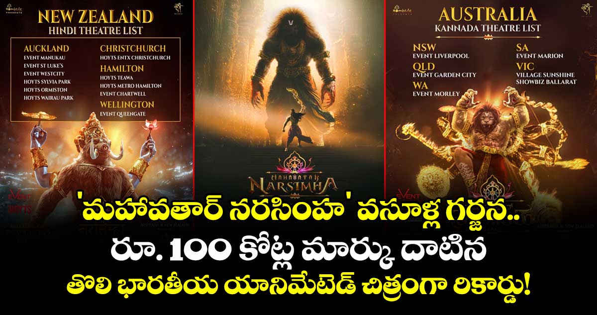  'మహావతార్ నరసింహ' వసూళ్ల గర్జన.. రూ. 100 కోట్ల మార్కు దాటిన తొలి భారతీయ యానిమేటెడ్ చిత్రంగా రికార్డు!