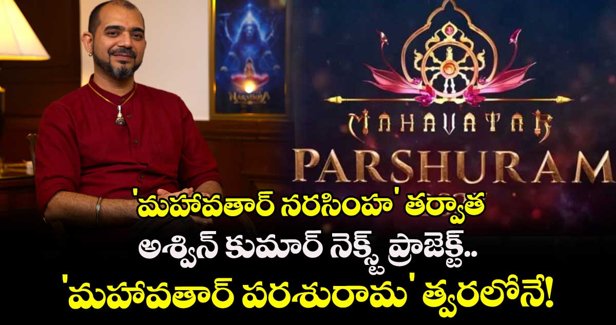 Mahavataar Parashuram: 'మహావతార్ నరసింహ' తర్వాత అశ్విన్ కుమార్ నెక్స్ట్ ప్రాజెక్ట్.. 'మహావతార్ పరశురామ' త్వరలోనే!