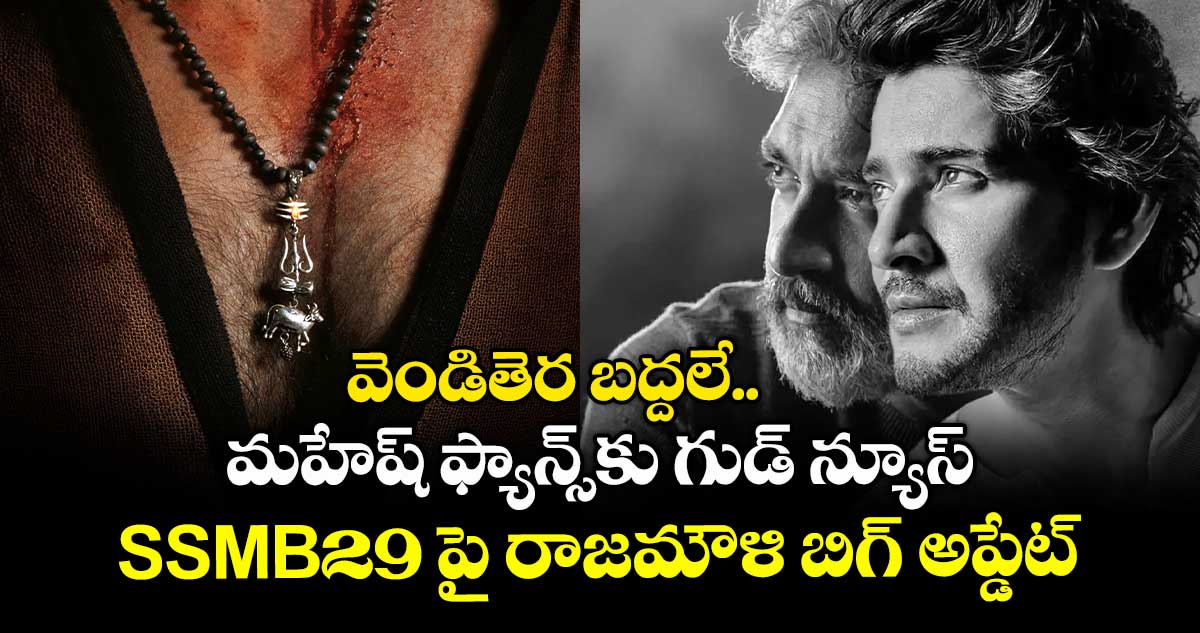వెండితెర బద్దలే: మహేష్ ఫ్యాన్స్కు గుడ్ న్యూస్.. SSMB29 పై రాజమౌళి బిగ్ అప్డేట్