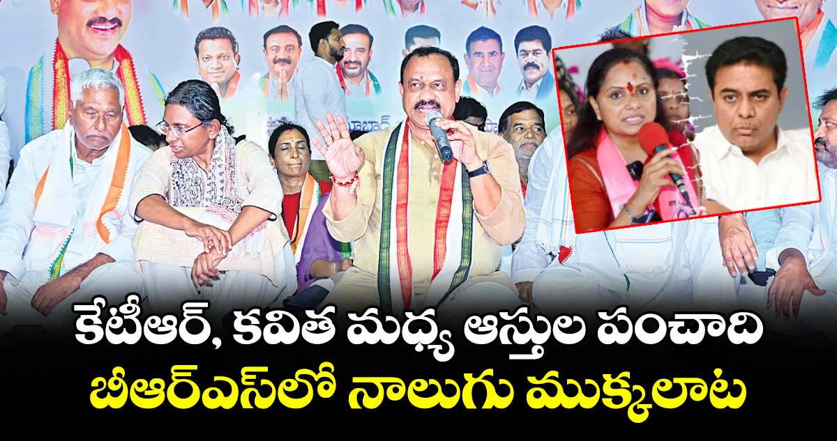 కేటీఆర్, కవిత మధ్య ఆస్తుల పంచాది..బీఆర్ఎస్లో నాలుగు ముక్కలాట:మహేశ్ గౌడ్