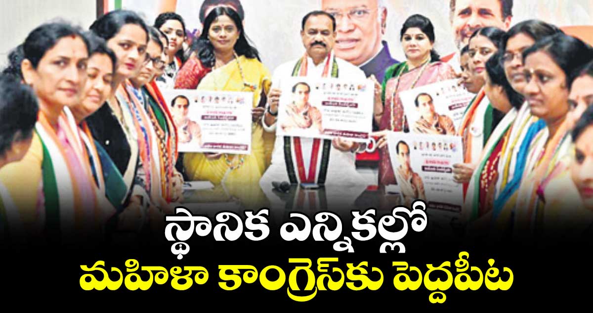 స్థానిక ఎన్నికల్లో మహిళా కాంగ్రెస్కు పెద్దపీట