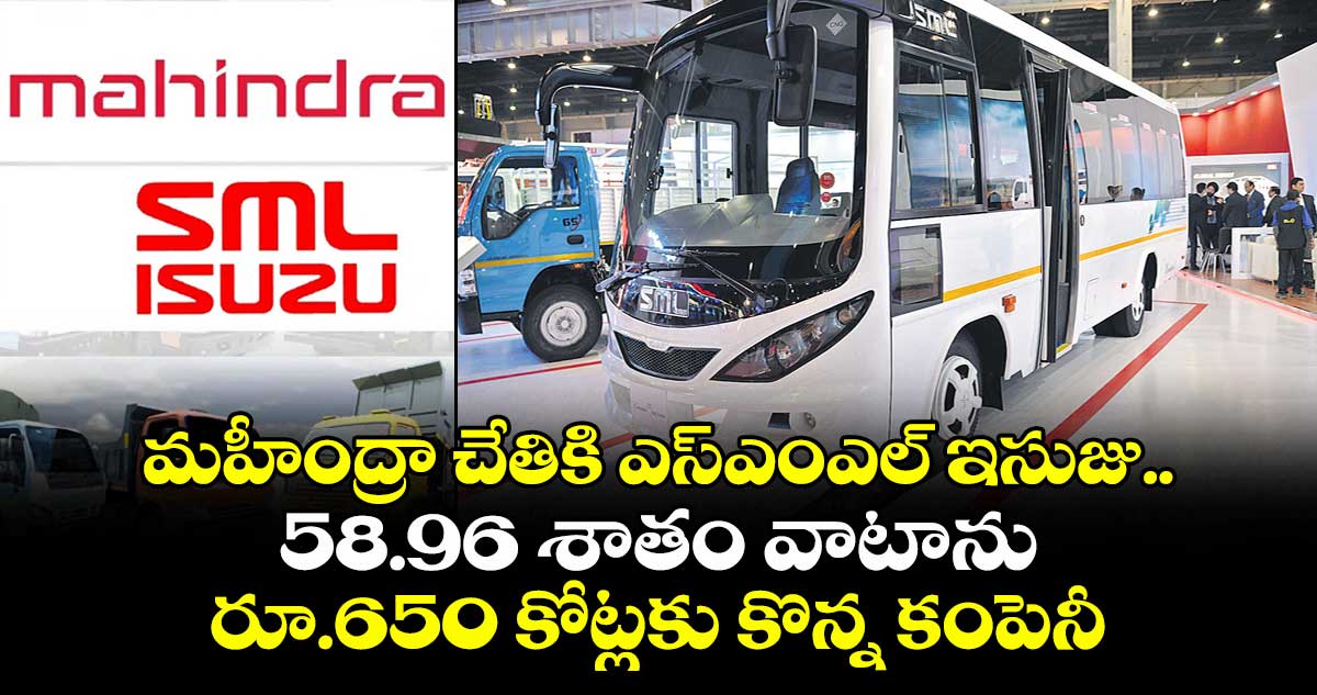మహీంద్రా చేతికి ఎస్ఎంఎల్ ఇసుజు.. 58.96 శాతం వాటాను రూ.650 కోట్లకు కొన్న కంపెనీ