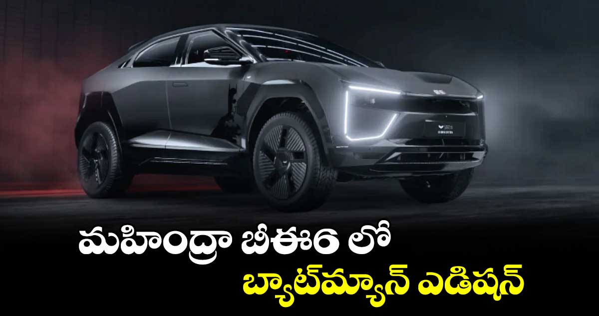 మహింద్రా బీఈ6 లో బ్యాట్‌‌మ్యాన్ ఎడిషన్‌‌