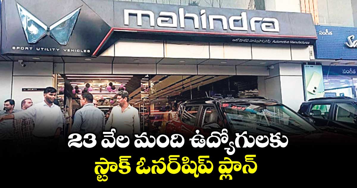 23 వేల మంది ఉద్యోగులకు.. స్టాక్ ఓనర్⁬షిప్ ప్లాన్ 
