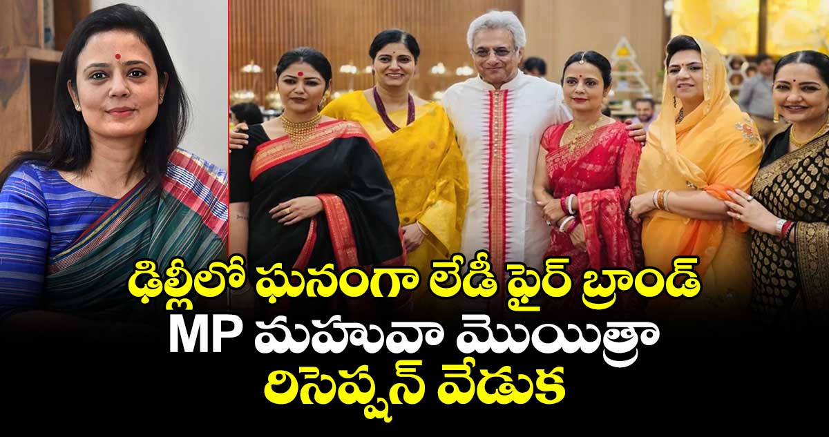 ఢిల్లీలో ఘనంగా లేడీ ఫైర్ బ్రాండ్, MP మహువా మొయిత్రా రిసెప్షన్‌ వేడుక
