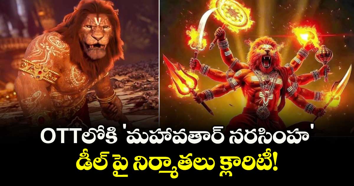 Mahavtar Narasimha: OTTలోకి 'మహావతార్ నరసింహ' ..  డీల్ పై నిర్మాతలు క్లారిటీ!