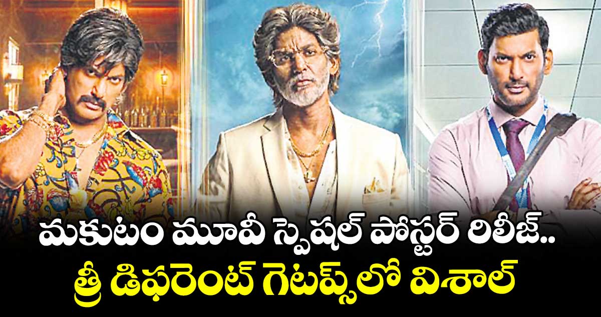 మకుటం మూవీ స్పెషల్ పోస్టర్ రిలీజ్.. త్రీ డిఫరెంట్ గెటప్స్లో విశాల్