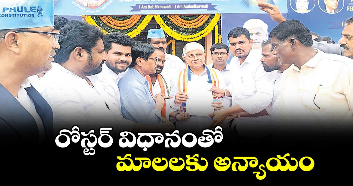రోస్టర్ విధానంతో మాలలకు అన్యాయం