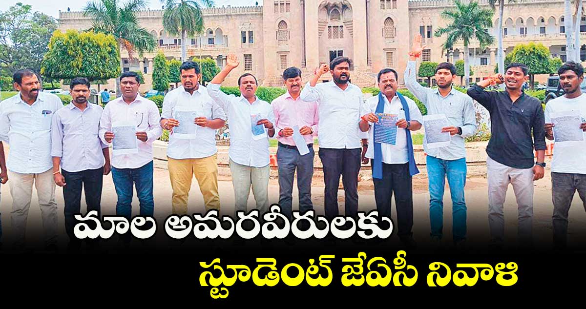 మాల అమరవీరులకు స్టూడెంట్ జేఏసీ నివాళి