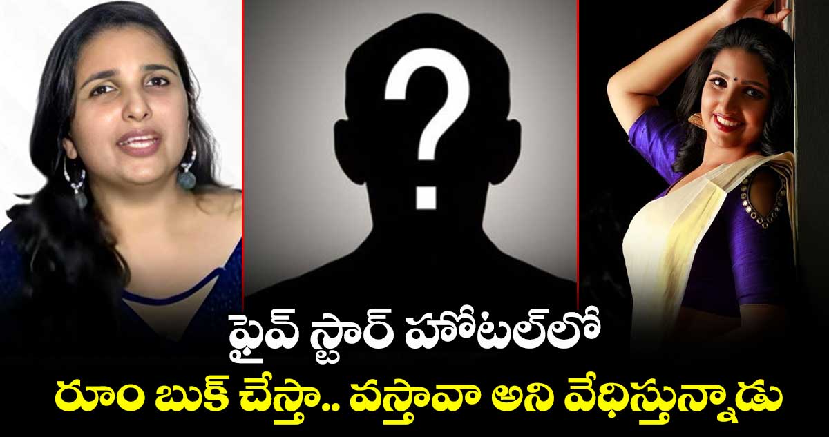 ఫైవ్ స్టార్ హోటల్లో రూం బుక్ చేస్తా.. వస్తావా అని వేధిస్తున్నాడు: ఎమ్మెల్యేపై రోడ్డెక్కిన సినీ నటి !