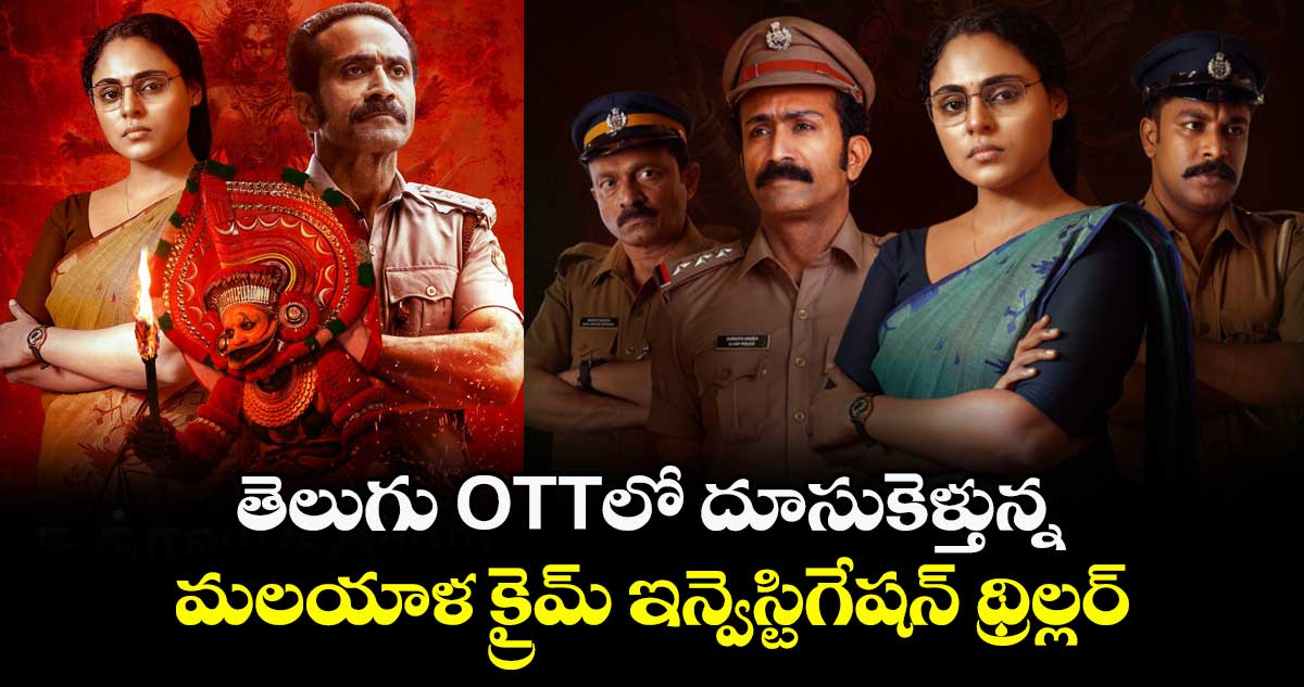 OTT Thriller: తెలుగు ఓటీటీలో దూసుకెళ్తున్న మలయాళ క్రైమ్ ఇన్వెస్టిగేషన్ థ్రిల్లర్.. స్ట్రీమింగ్ ఎక్కడంటే?