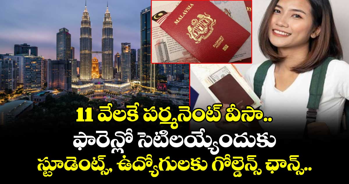 11 వేలకే పర్మనెంట్ వీసా.. ఫారెన్లో సెటిలయ్యేందుకు స్టూడెంట్స్, ఉద్యోగులకు గోల్డెన్స్ ఛాన్స్..