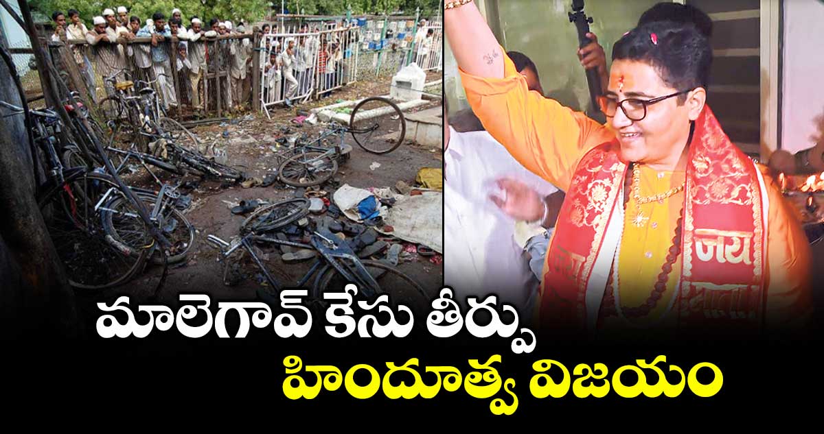 మాలెగావ్ కేసు తీర్పు హిందూత్వ విజయం: బీజేపీ మాజీ ఎంపీ ప్రజ్ఞా ఠాకూర్
