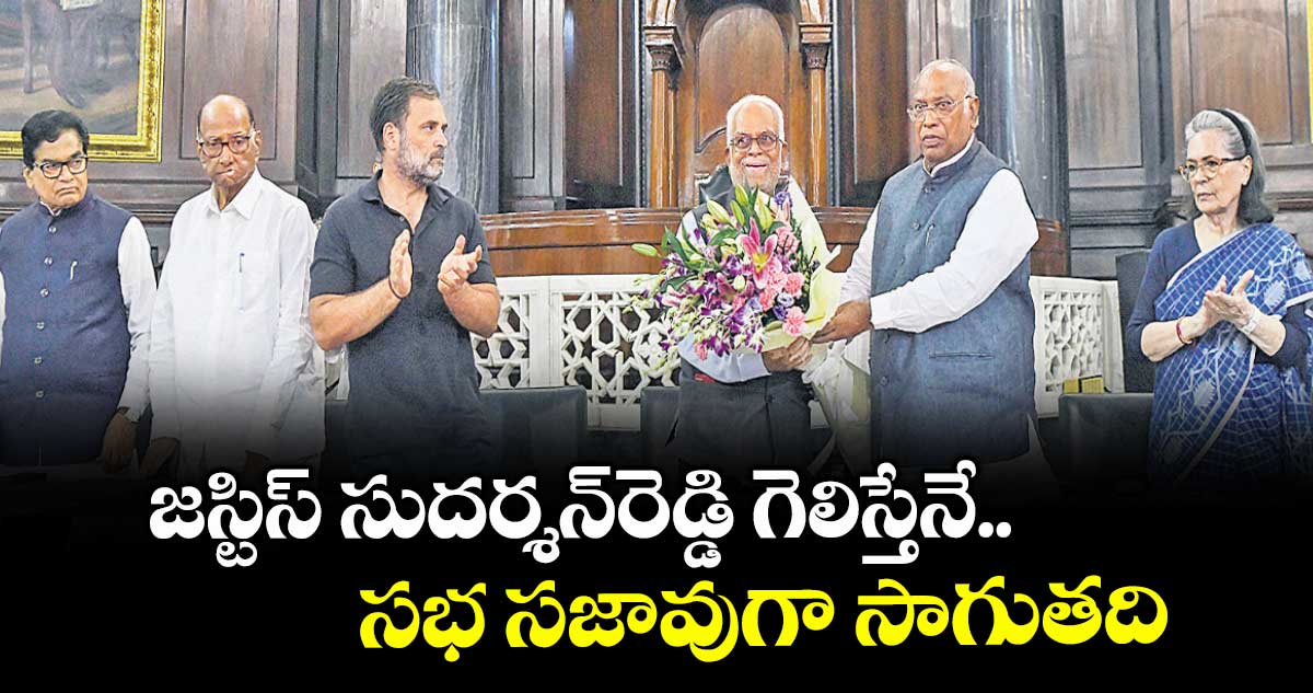 జస్టిస్ సుదర్శన్రెడ్డి గెలిస్తేనే సభ సజావుగా సాగుతది : ఖర్గే