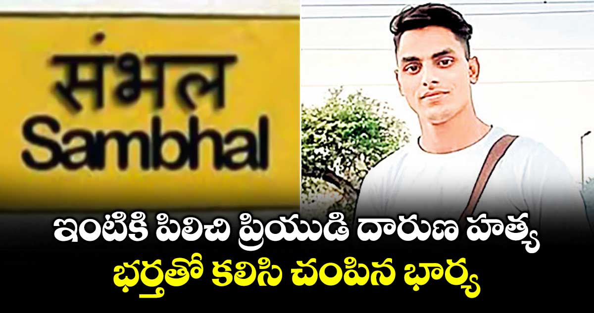 ఇంటికి పిలిచి ప్రియుడి దారుణ హత్య ..భర్తతో కలిసి చంపిన భార్య
