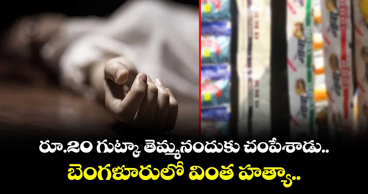రూ.20 గుట్కా తెమ్మనందుకు చంపేశాడు.. బెంగళూరులో వింత హత్యా..