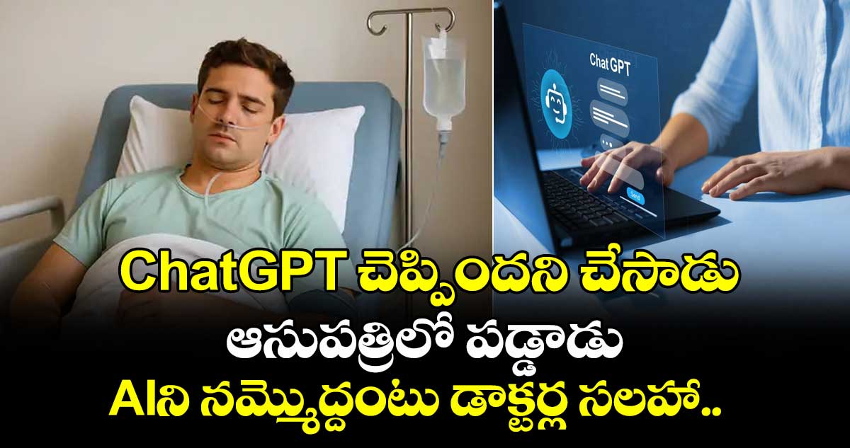 ChatGPT చెప్పిందని చేసాడు, ఆసుపత్రిలో పడ్డాడు: AIని నమ్మొద్దంటు డాక్టర్ల సలహా.. 