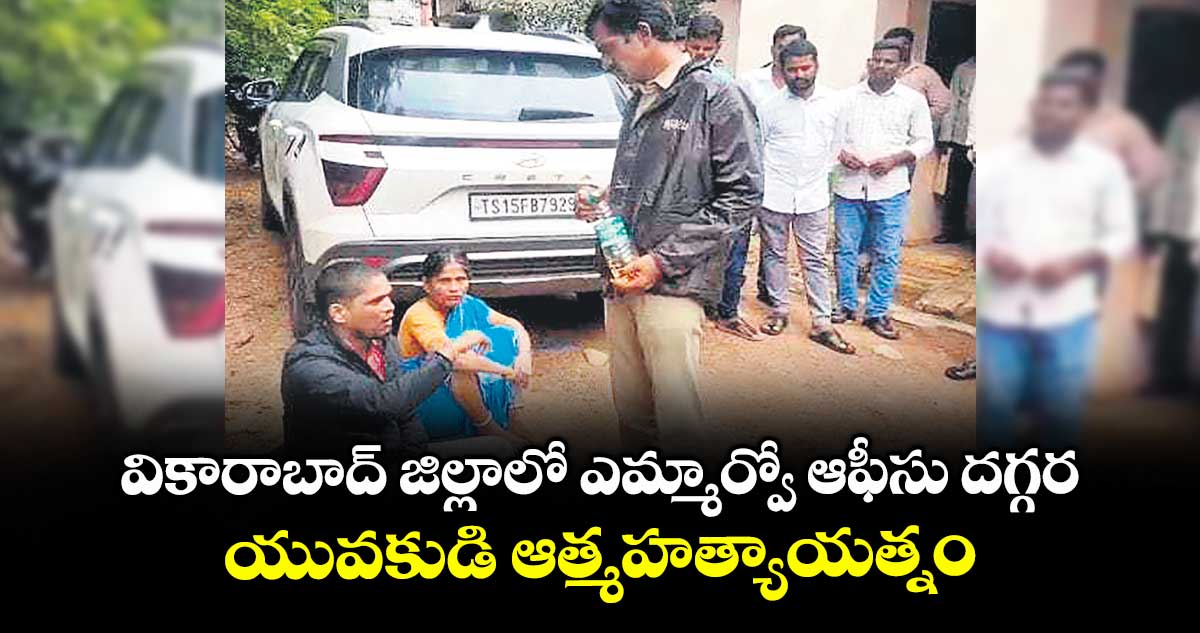 వికారాబాద్ జిల్లాలో ఎమ్మార్వో ఆఫీసు దగ్గర యువకుడి ఆత్మహత్యాయత్నం
