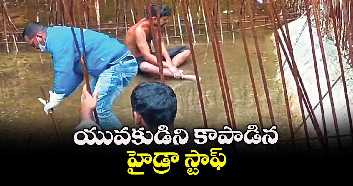 యువ‌‌‌‌కుడిని కాపాడిన హైడ్రా స్టాఫ్